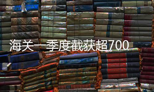 销毁不合格农产品129批次