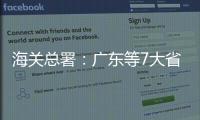 海关总署：广东等7大省市“挑大梁”�，进出口达7.78万亿元