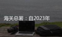 海关总署：自2023年1月8日起	，取消入境人员全员核酸检测