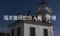 海关查获的含人骨“护身符”，谁会买	，谁在卖？