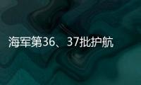 海军第36�
、37批护航编队举行任务交接仪式