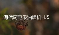 海信厨电吸油烟机HJ521，高效净吸无惧油烟