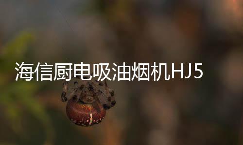 很多人对油烟的厨电认识