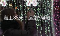 海上85天！远望5号船完成太平洋上3次测控任务返回母港