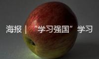 海报｜“学习强国”学习平台“沿着海岸看中国”系列融媒体报道即将启动