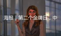海报｜第二个金牌日，中国队再夺7金