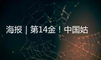 海报｜第14金！中国姑娘短道速滑3000米接力金牌