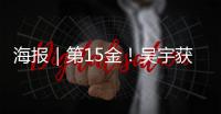 海报｜第15金！吴宇获得男子速度滑冰5000米比赛金牌