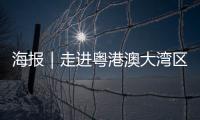 海报｜走进粤港澳大湾区�，赏11城“湾有引力”