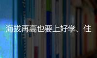 海拔再高也要上好学、住好房�！珠海实施13个重点援建项目助雪域高原展新颜