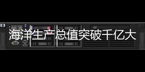 总值让深海变为“沃野”