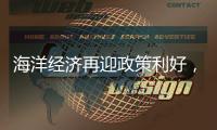 海洋经济再迎政策利好
，广发银行助力高端装备扬帆国际