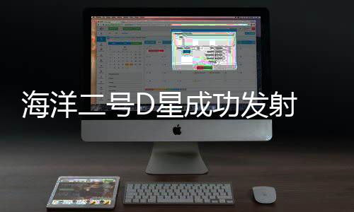 组网搜救等提供重要保障