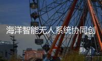 海洋智能无人系统协同创新联盟，在珠海揭牌成立！
