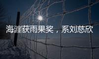 海漄获雨果奖，系刘慈欣、郝景芳之后中国科幻作家第三人