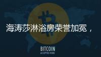 海涛莎淋浴房荣誉加冕，再塑行业标杆