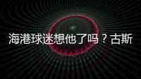 海港球迷想他了吗�
？古斯塔沃回巴西度假，昔日队友奥斯卡热情款待