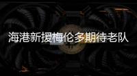 海港新援梅伦多期待老队友武磊尽快回归，直言两人一直都有良好的“化学反应”
