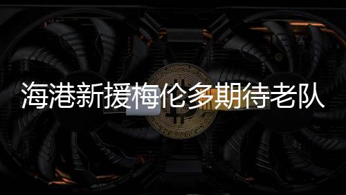 多期待老队友活动开始时