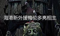 海港新外援梅伦多亮相主场，期待与武磊早日连线