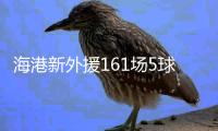 海港新外援161场5球 效率超低	�！亚泰签下南美边锋保级 卡隆又伤了