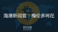 海港新闻官：梅伦多将在海港队身披21号球衣