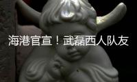海港官宣！武磊西人队友加盟，球队6外援配置，全都留队冲击亚冠