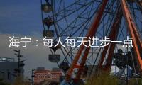 海宁：每人每天进步一点