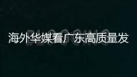 海外华媒看广东高质量发展主题活动采风团来珠	，点赞珠海发展活力和城市魅力