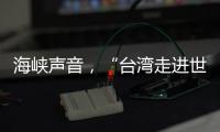 海峡声音，“台湾走进世界的捷径是往大陆走”