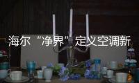 海尔“净界”定义空调新两季：制冷季和除霾季