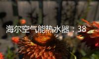 海尔空气能热水器：38分贝缔造静雅生活