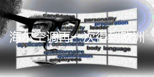 与建筑整体风格相近