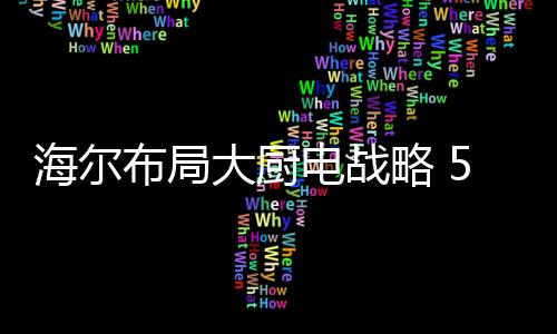 海尔积极整合全球资源