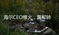 海尔CEO爆火，雷军转发祝贺！第一个梗就是……