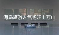 海岛旅游人气畅旺！万山群岛清明假期游客量同比增长超20%