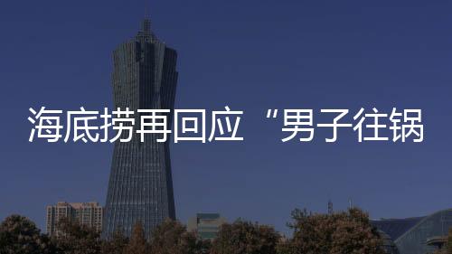 海底坚决依法追究其相关责任