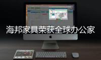 海邦家具荣获全球办公家具优秀制造商荣誉称号