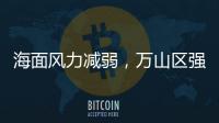 海面风力减弱	，万山区强季风预警信号解除
