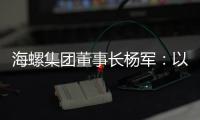 海螺集团董事长杨军：以科技创新为引擎 推动行业转型升级