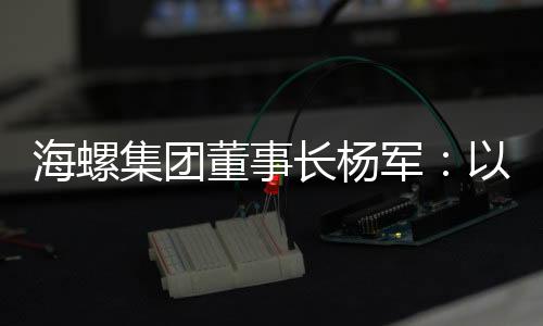 从而实现行业低碳绿色发展