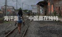 海评面：“中国赢在独特的创新生态系统”