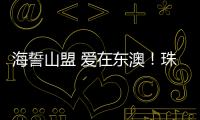 海誓山盟 爱在东澳！珠海首个海岛结婚登记颁证点，甜蜜启航
