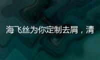海飞丝为你定制去屑，清爽一夏