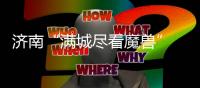 济南“满城尽看魔兽” 滕卡特
：我们太尊重德罗巴