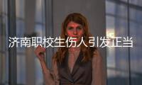 济南职校生伤人引发正当防卫争论：一场隔栏对骂酿成的冲突