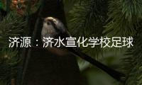 济源�：济水宣化学校足球队荣获校园足球“市长杯”小学组冠军