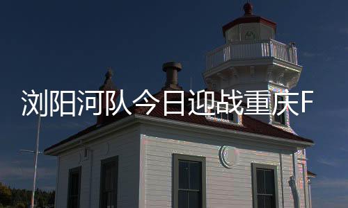 今日中甲联赛进入下半程后