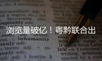 浏览量破亿！粤黔联合出品的《万物之生·贵州篇》8K纪录片获广电总局2024年度推优