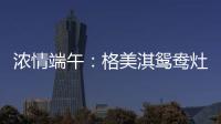 浓情端午：格美淇鸳鸯灶，制“灶”美味!